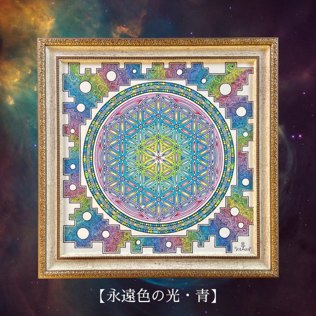 神聖幾何学アート【永遠色の光・青】|きたてぃっく 神聖幾何学アート【永遠色の光・青】|きたてぃっく