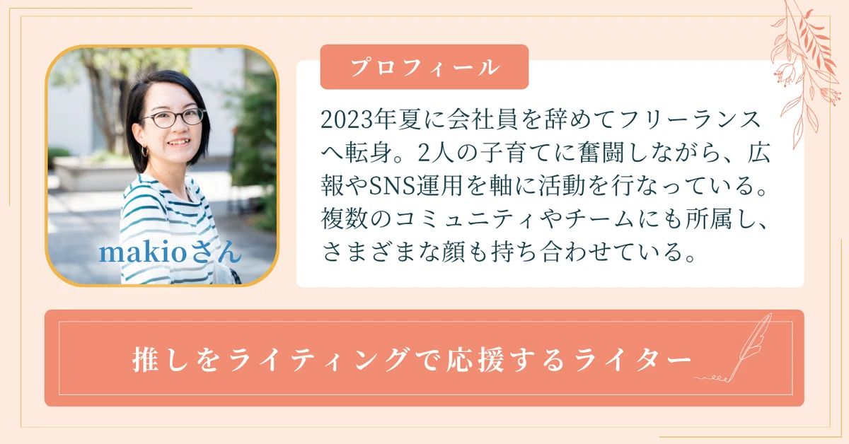 会社員からフリーランスに！ライターmakioさんが正社員という“安定”を 