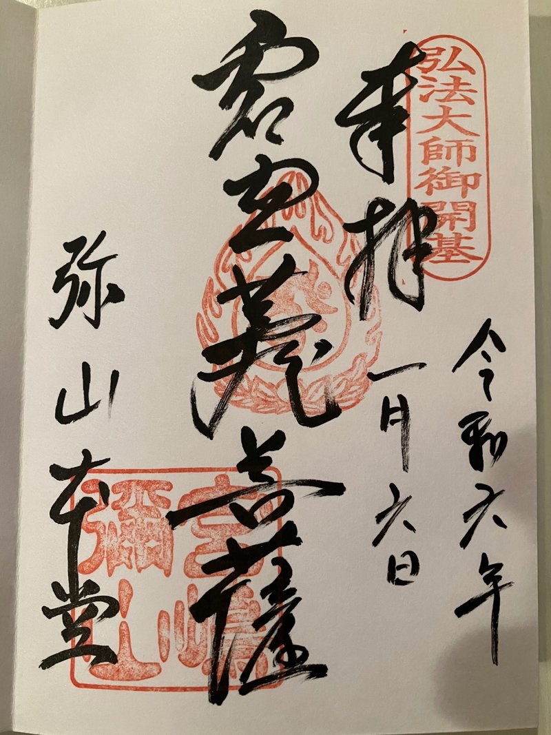 弥山本堂の御朱印