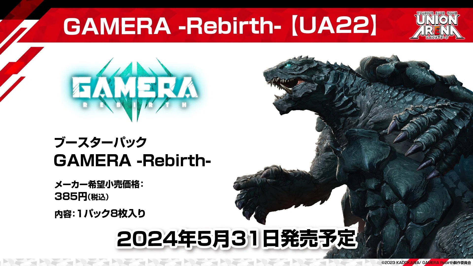 ユニオンアリーナ】ガメラ発売日ついに決定！！！｜トレカ王ユニアリ