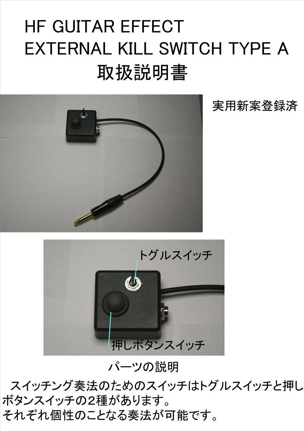 EXTERNAL KILL SWITCH TYPE A 取扱説明書｜HF GUITAR EFFECT