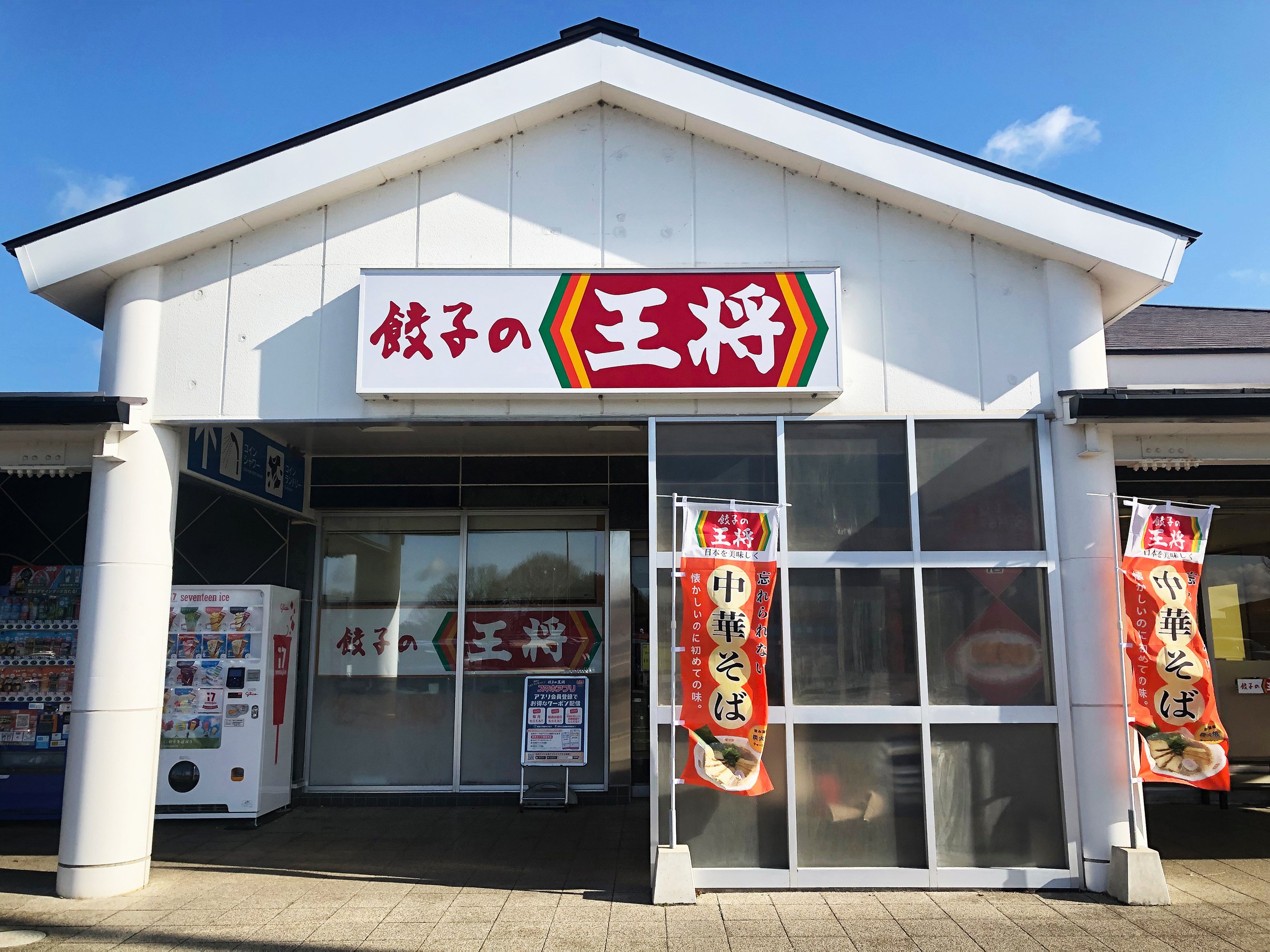 餃子の王将》 唯一のサービスエリア店｜Jumpei Kawamura