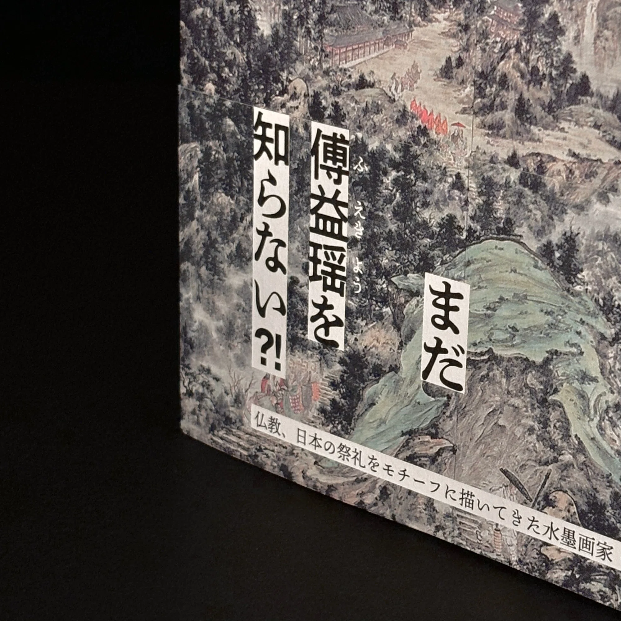 傅益瑶著『水墨の詩』を刊行 「アジアと芸術叢書」第1弾｜アジアと 