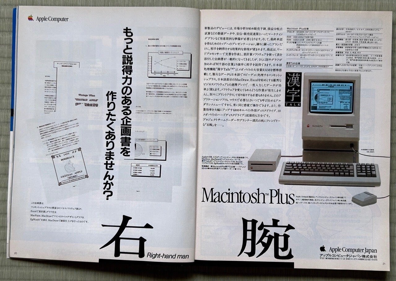 日本仕様のMacintosh Plusは存在したのか？｜快技庵 高橋政明