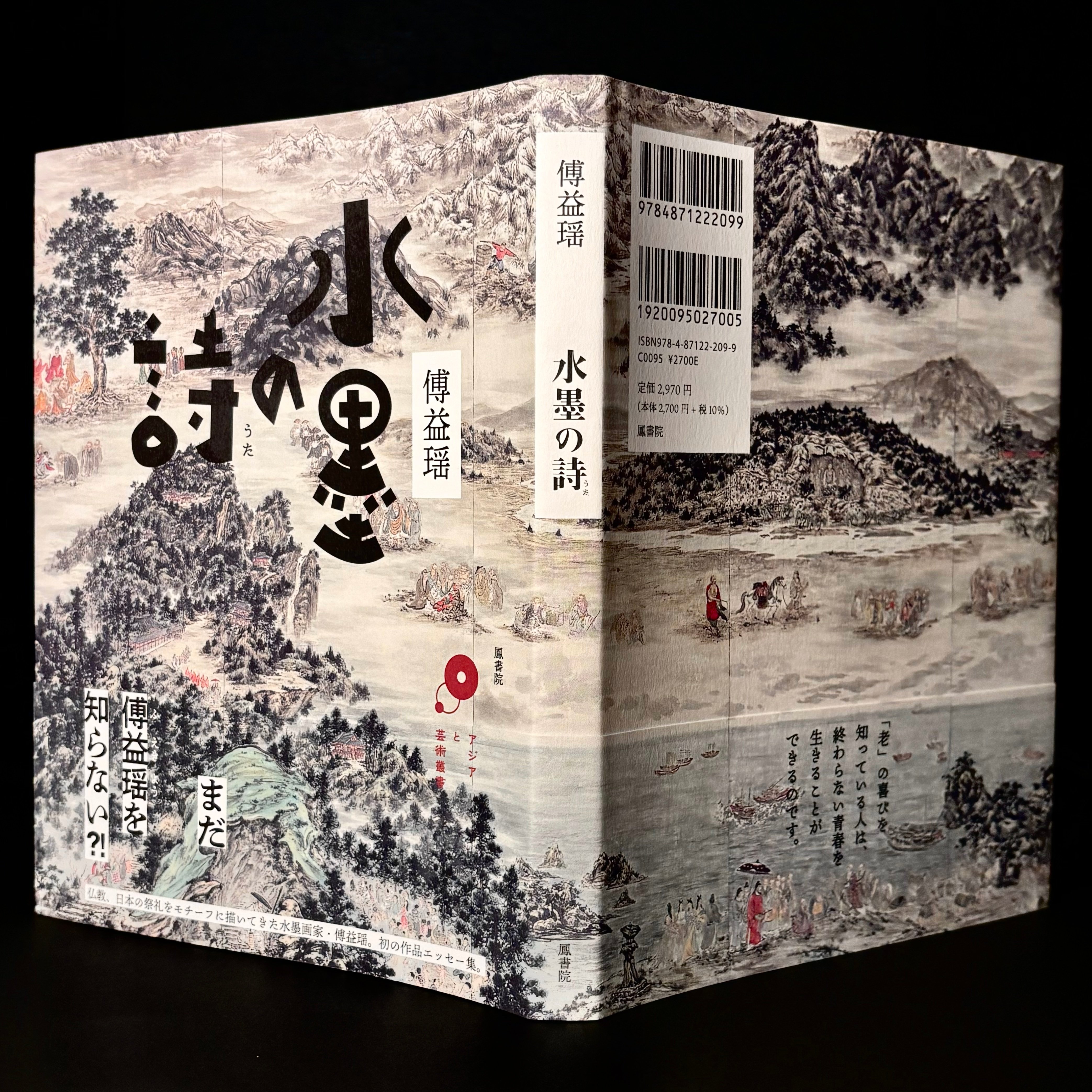 傅益瑶著『水墨の詩』を刊行 「アジアと芸術叢書」第1弾｜アジアと