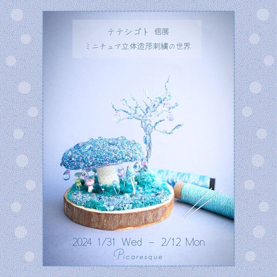 キラキラ光る、小さな幻想世界へ】 テテシゴト インタビュー