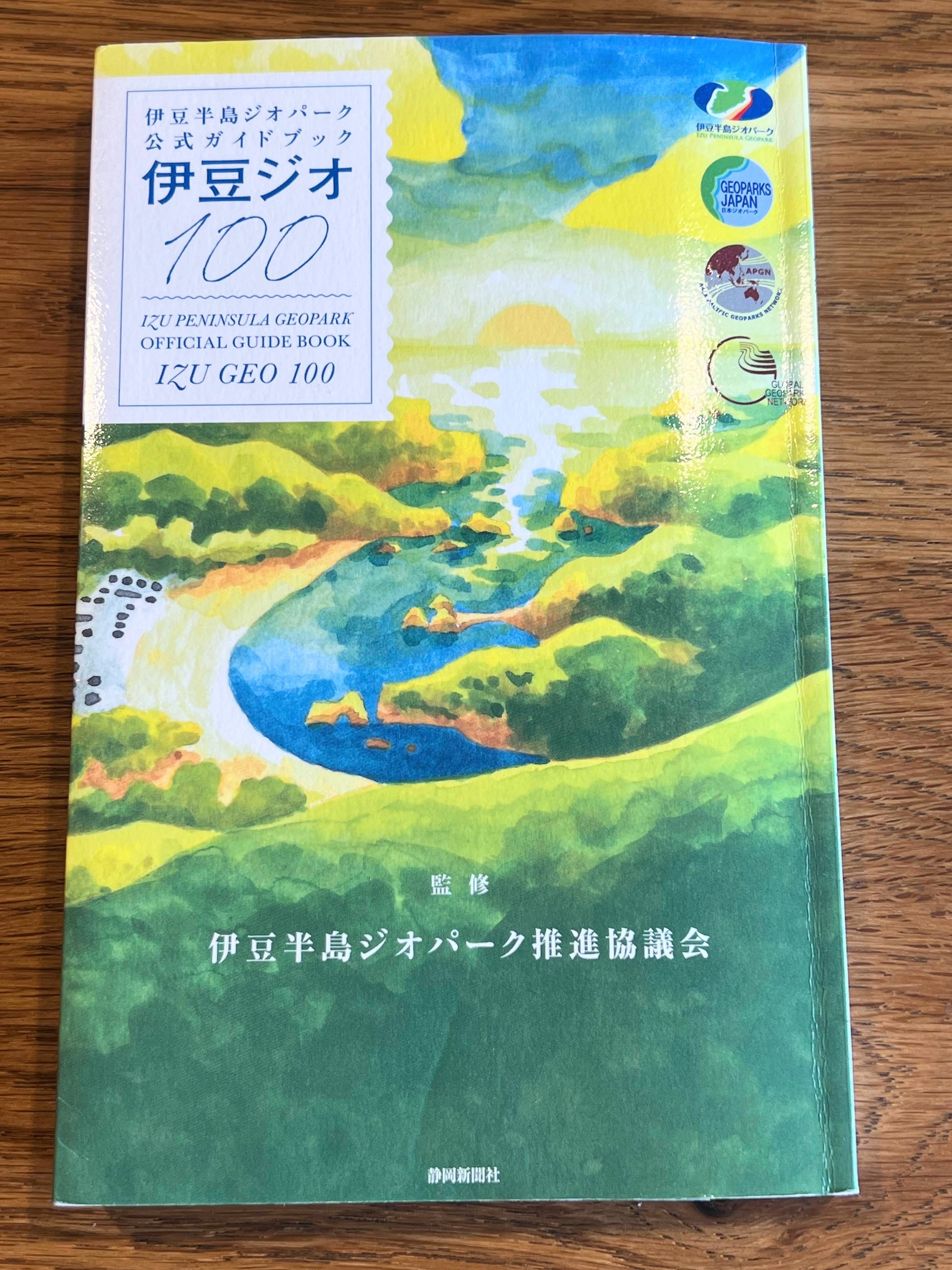 伊豆ジオ100めぐり。ガイドブックの紹介と実際にうろうろした話