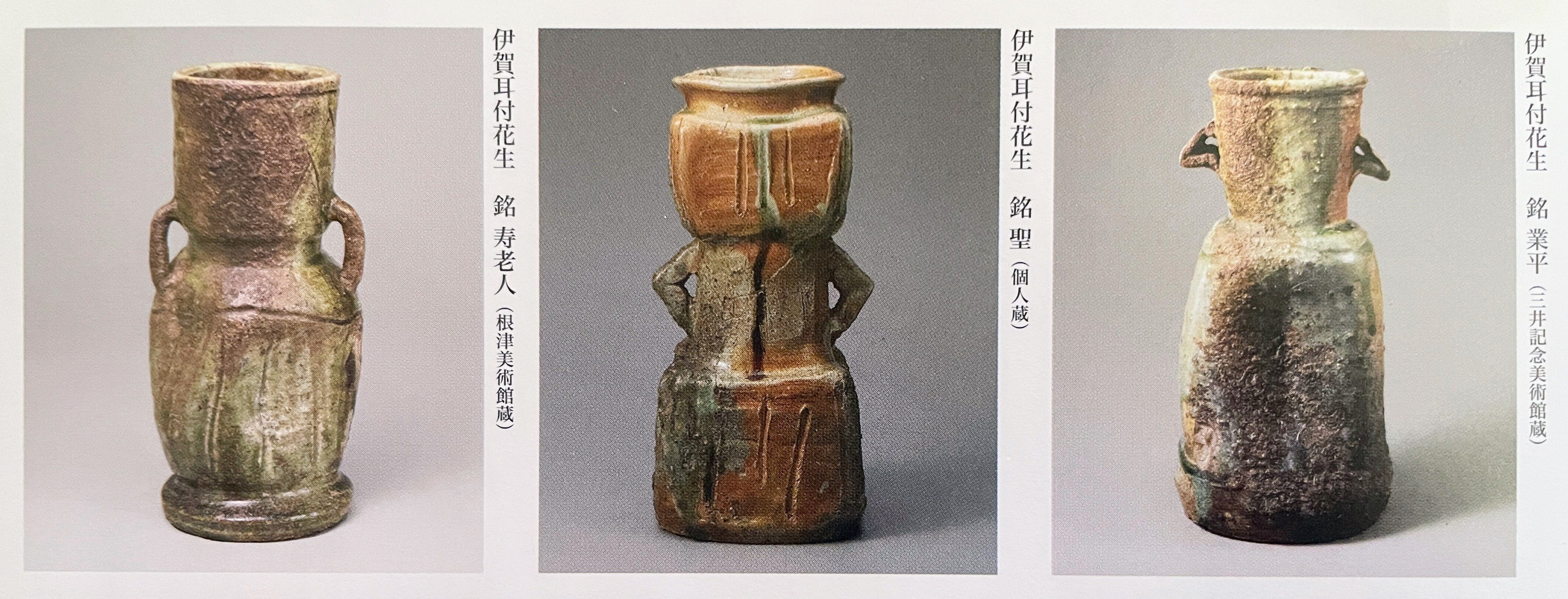 伊賀焼 古伊賀 耳付花入 即中斎書付 割銘 d077 古伊賀 破格のやきもの:2 /五島美術館|美術館とお寺と猫