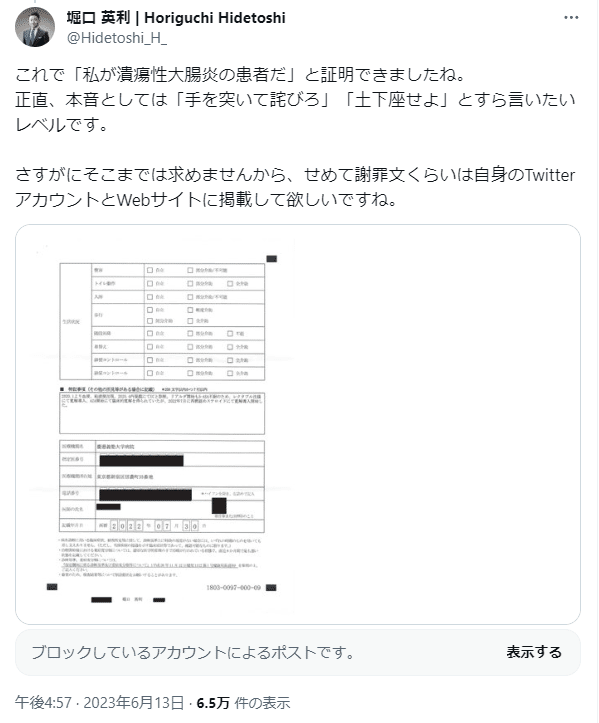 堀口 英利 | Horiguchi Hidetoshi
@Hidetoshi_H_
これで「私が潰瘍性大腸炎の患者だ」と証明できましたね。
正直、本音としては「手を突いて詫びろ」「土下座せよ」とすら言いたいレベルです。
さすがにそこまでは求めませんから、せめて謝罪文くらいは自身のTwitterアカウントとWebサイトに掲載して欲しいですね。