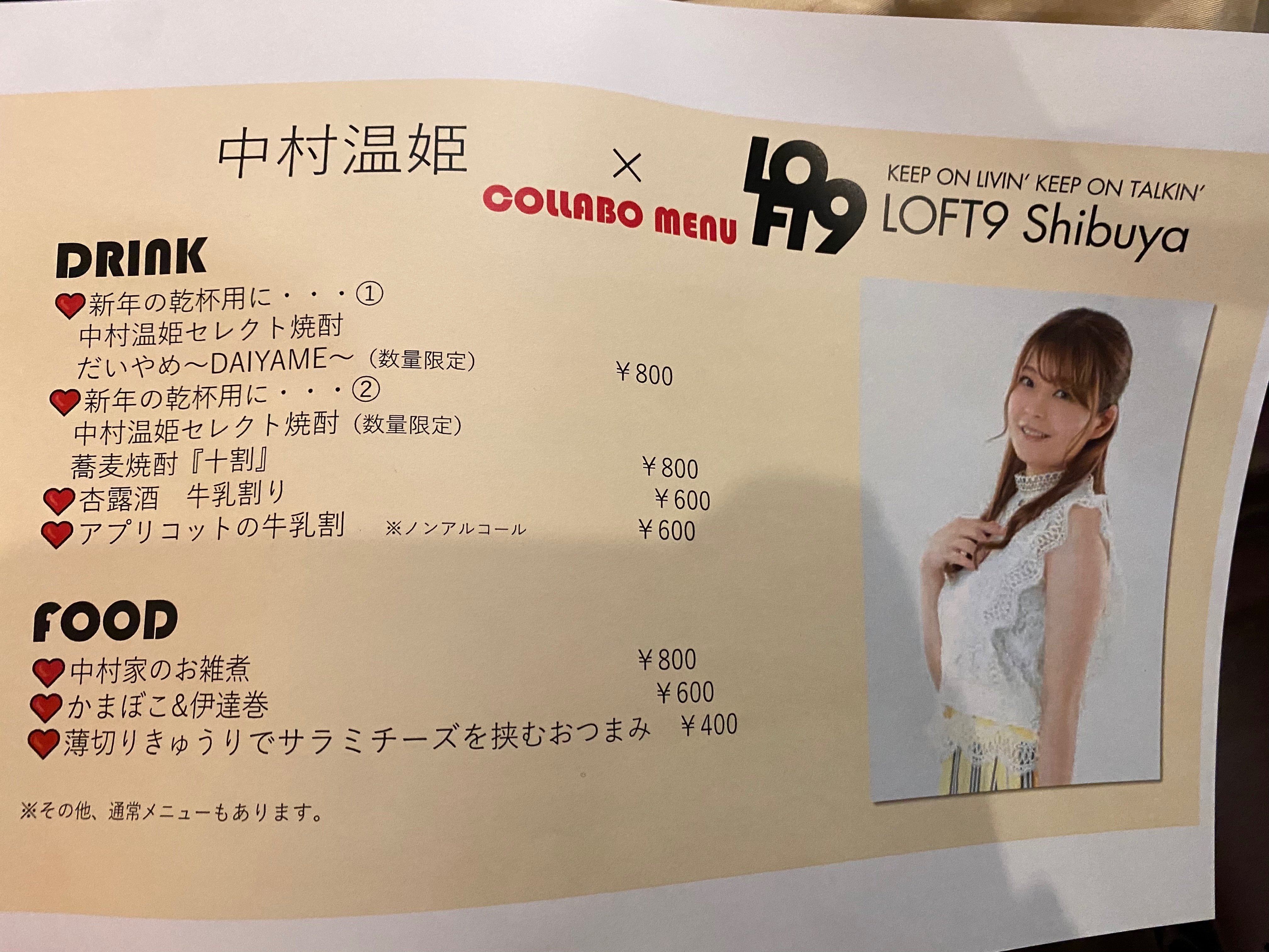 イベントレポ】中村温姫さんのイベント『中村家新年会』に参加
