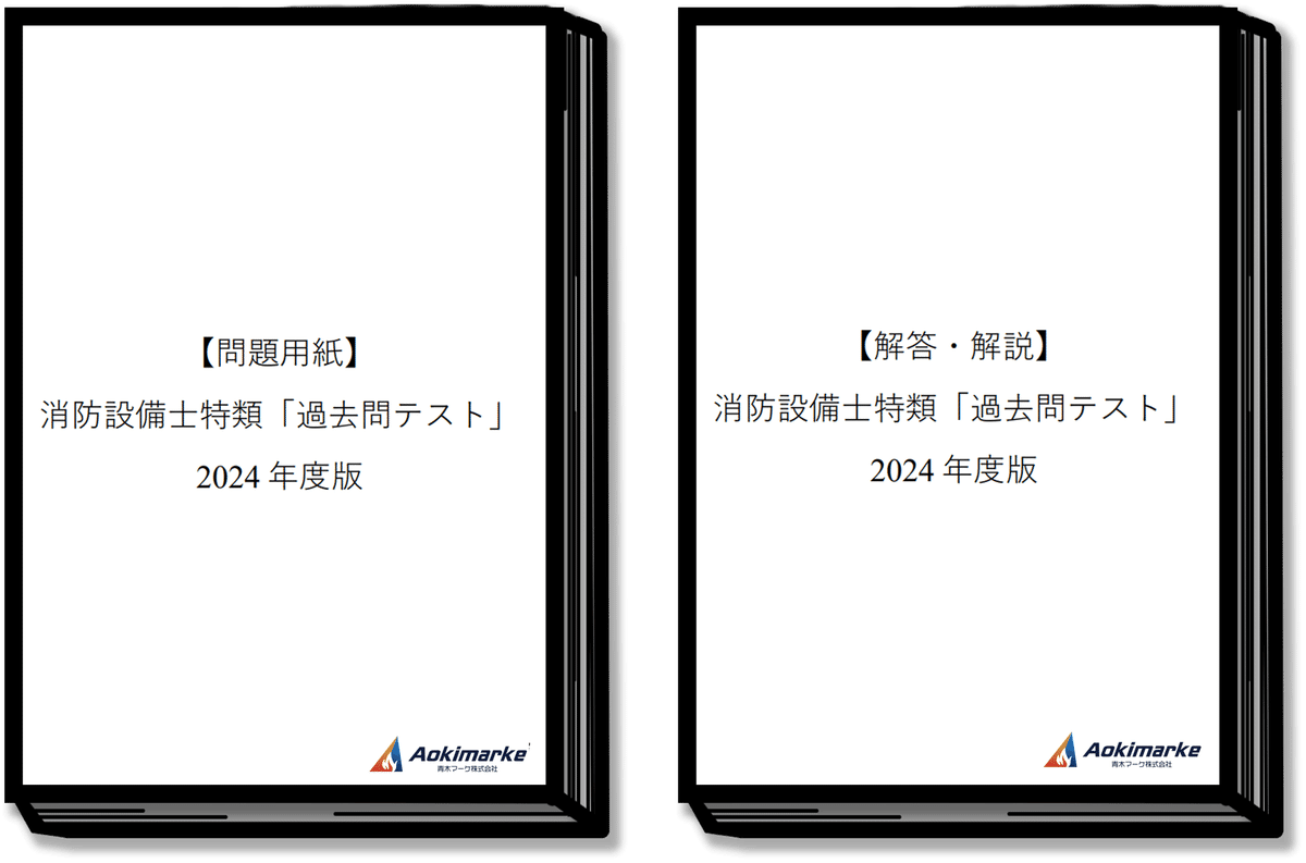 🆕2025年度版】消防設備士 特類「過去問テスト」【※PDF付き 🆕2025年度版】消防設備士 特類「過去問テスト」【※PDF付き