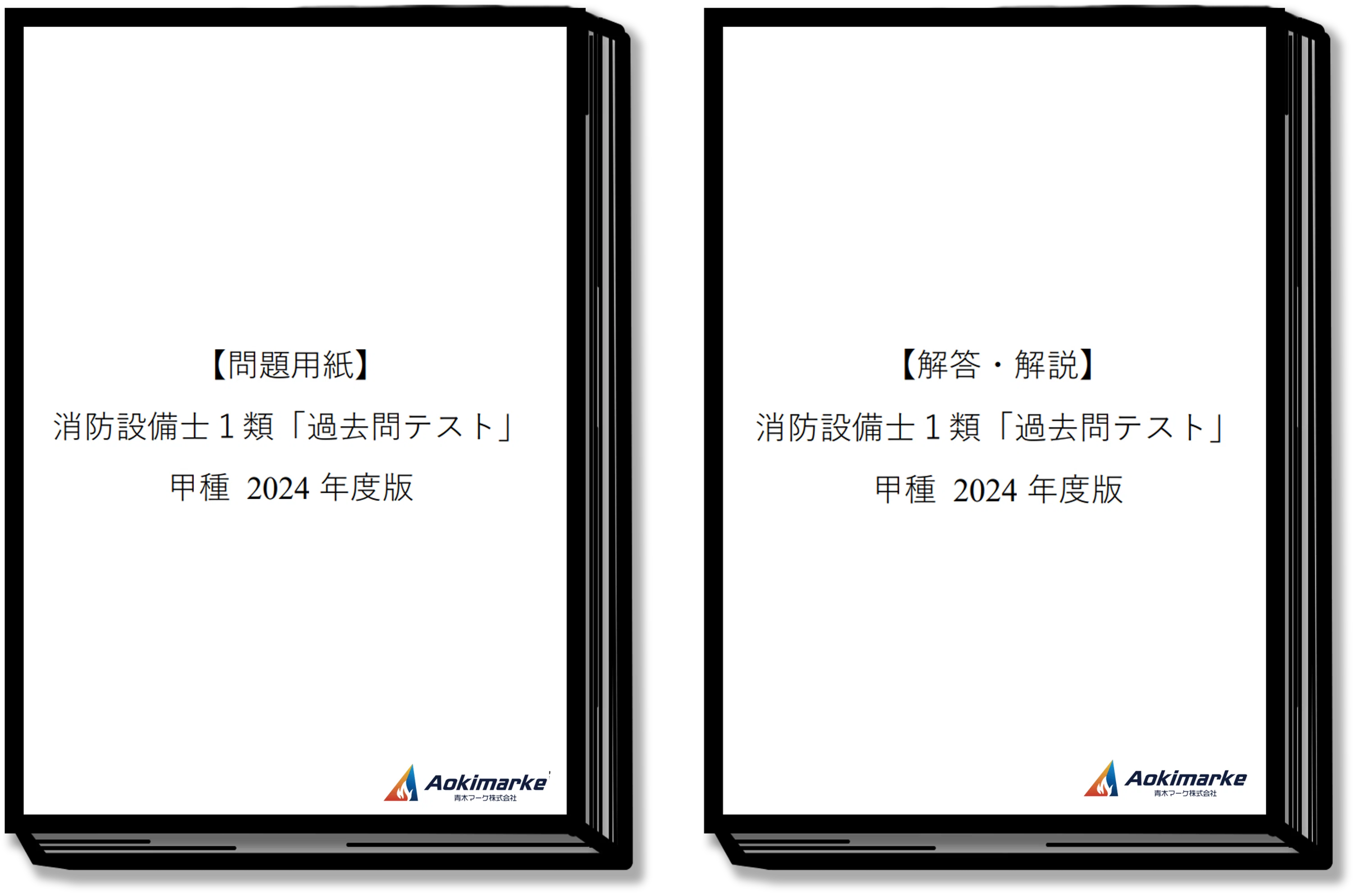 🆕2026年度版】消防設備士1類「過去問テスト」甲種【※PDF付き】｜青木
