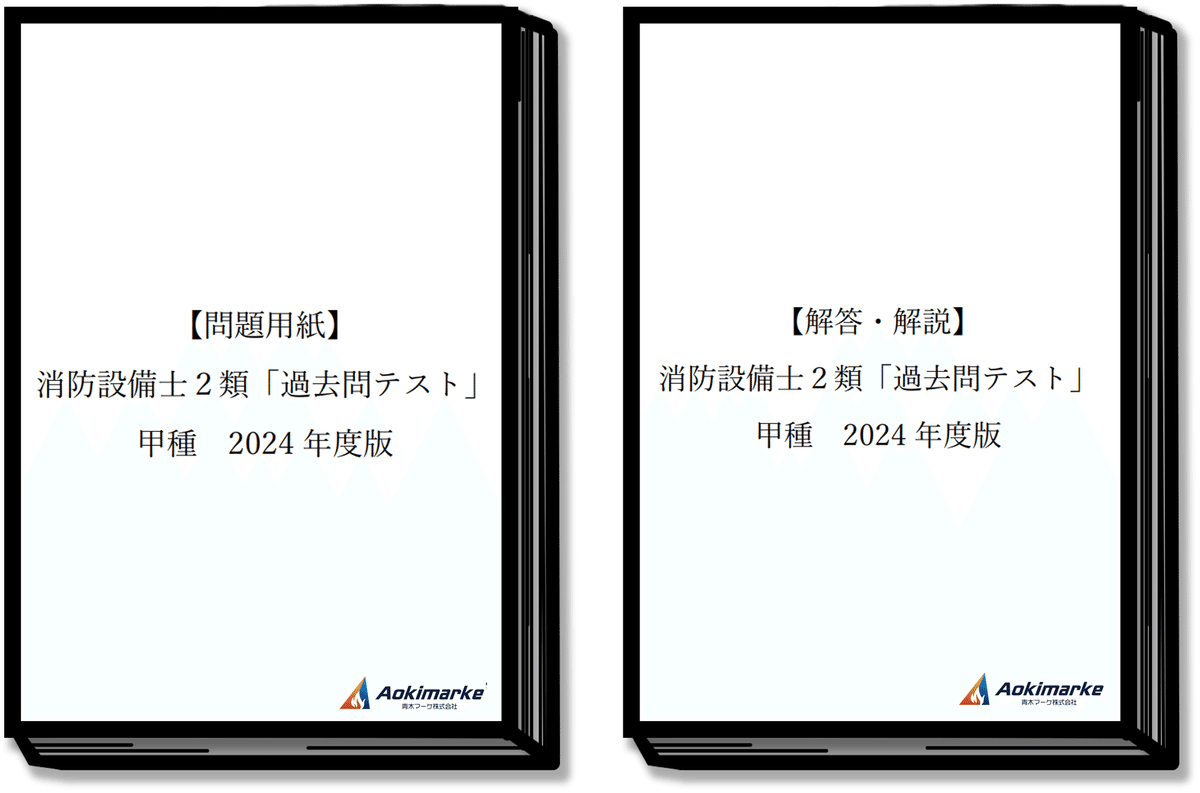 2025年度版】 消防設備士 2類 「過去問テスト」 乙種 | 青木