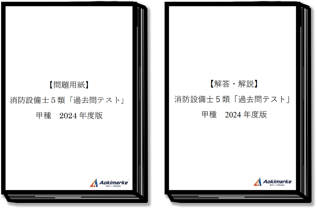 🆕2025年度版】消防設備士5類「過去問テスト」甲種【※PDF付き 🆕2025年度版】消防設備士5類「過去問テスト」甲種【※PDF付き