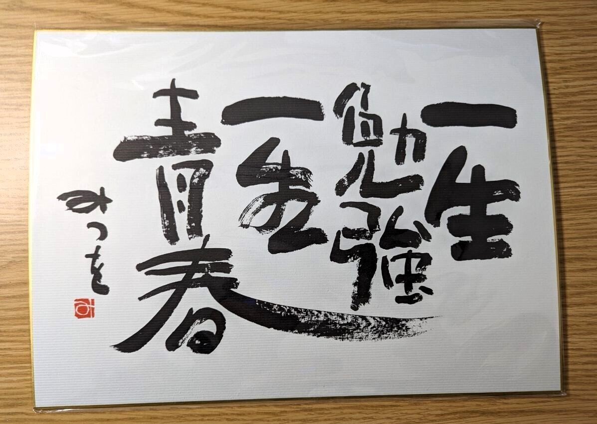 今月末で閉館する相田みつを美術館へ行ってきた｜aonisai