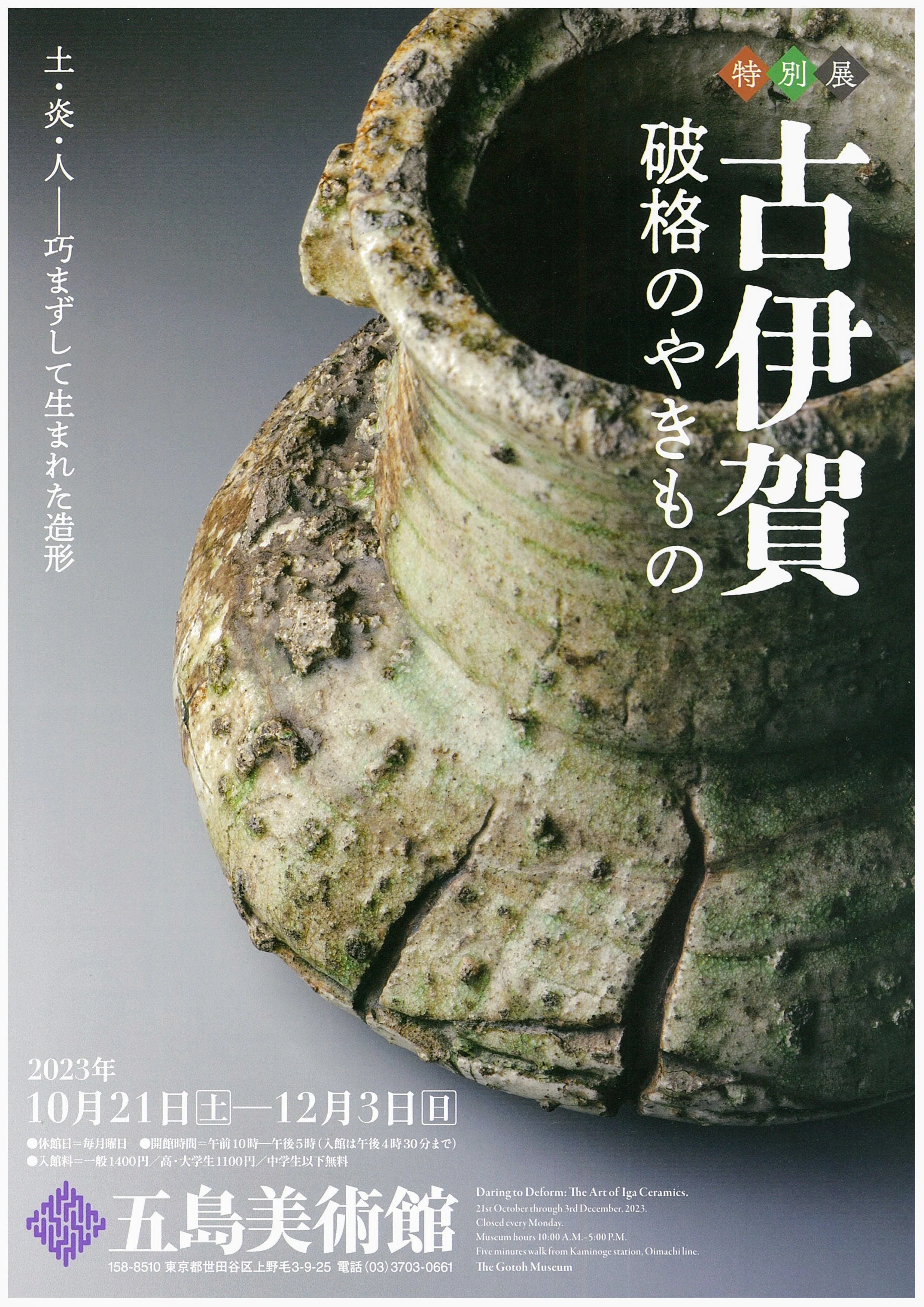 古伊賀 破格のやきもの：4 ／五島美術館｜美術館とお寺と猫