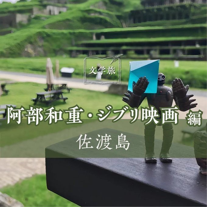佐渡・トキの守人物語｜NPO法人 文学旅行