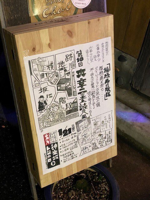 「福禄寿の陰謀」・・・森章二の素読みの会vol.10｜夢乃玉堂