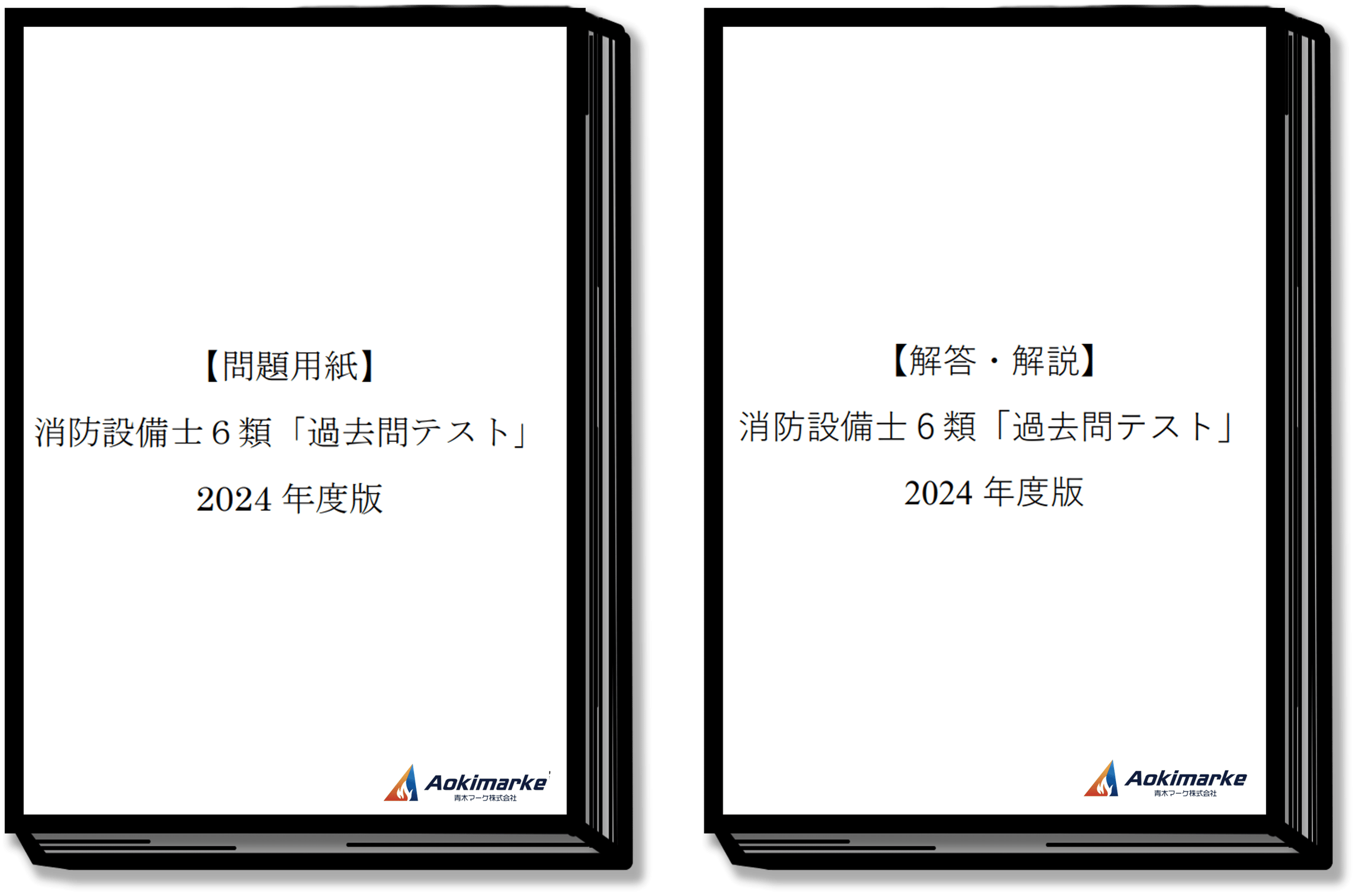 🆕2024年度版】消防設備士６類「過去問テスト」【※PDF付き】｜青木