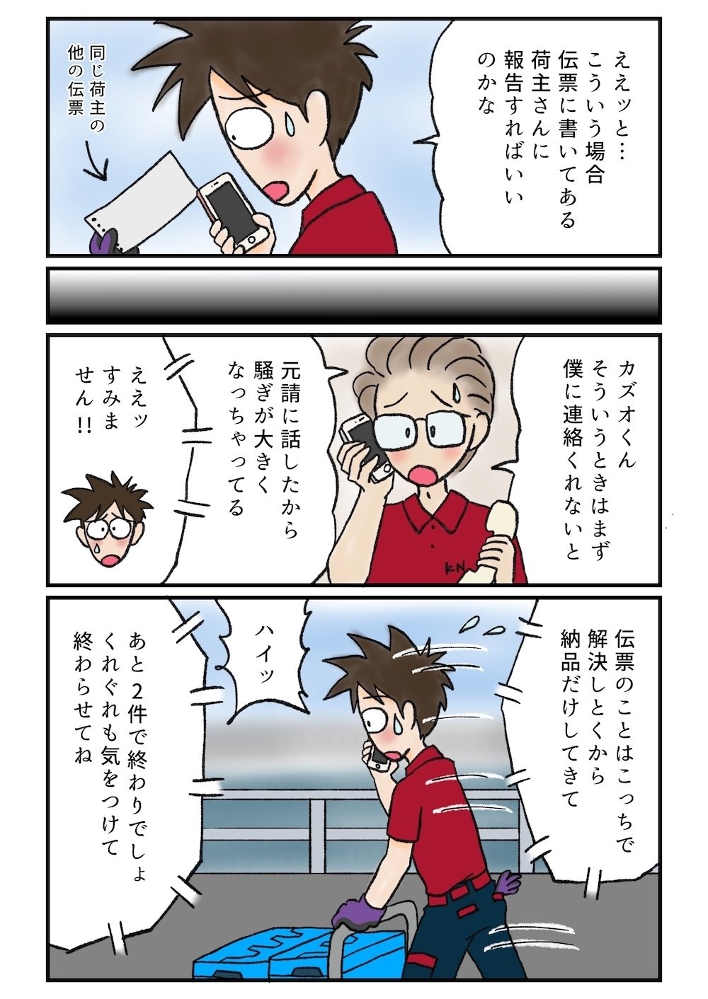 カズオの運行日報 第6話 「お祓いに行きなさい！」｜焦げ猫