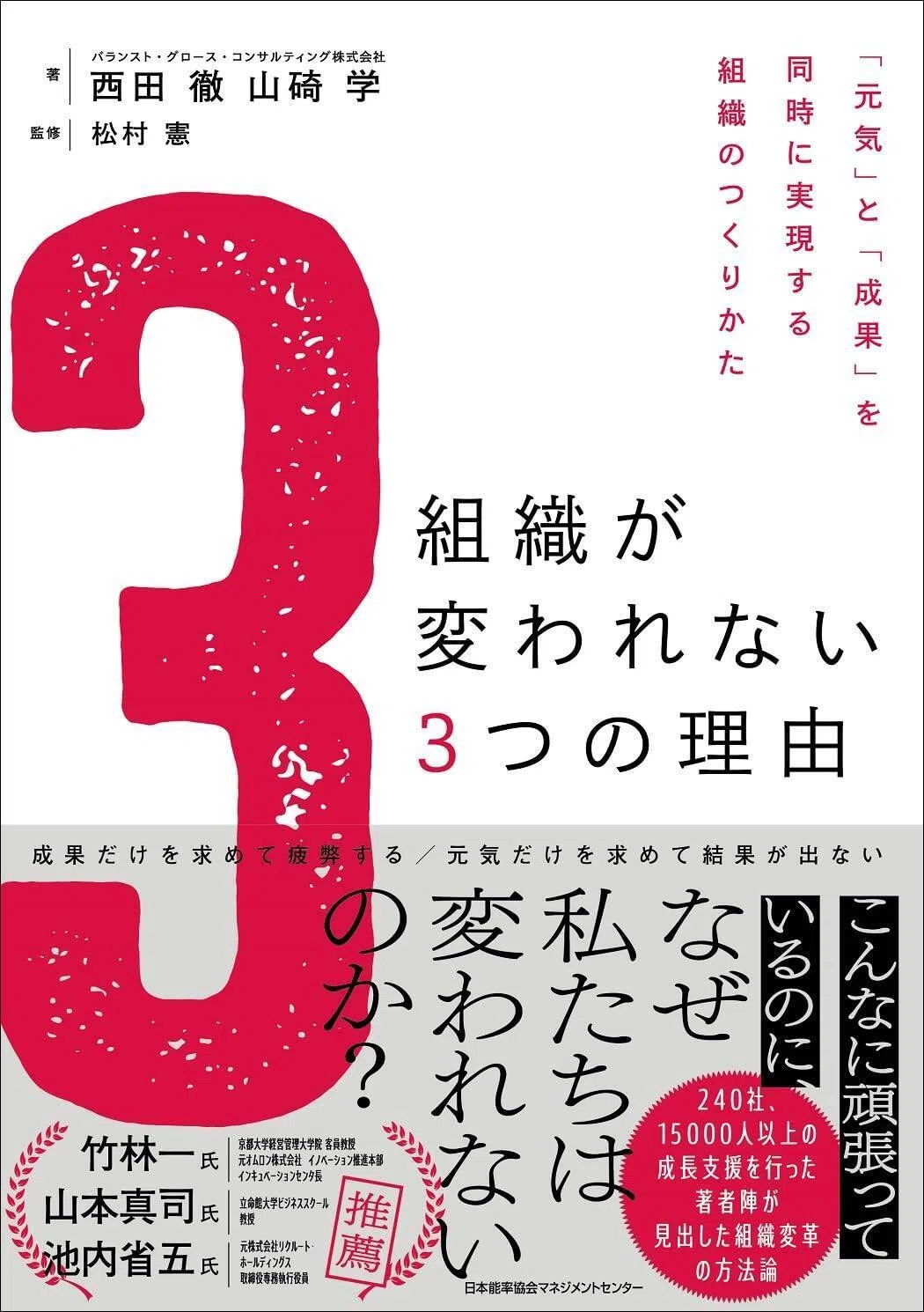 組織を変革と共に成長させる技法とは？｜人と組織が育つ本/JMAM（日本