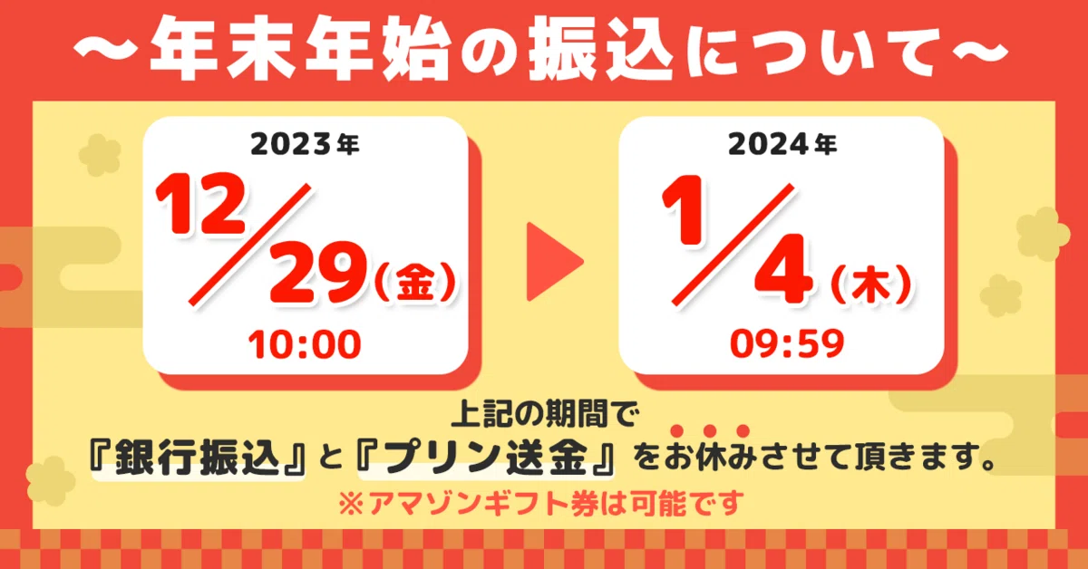 【お知らせ】年末年始の振込について|ギフトチャット/ギフトル/ぽいかつ@かんたん副業アプリ