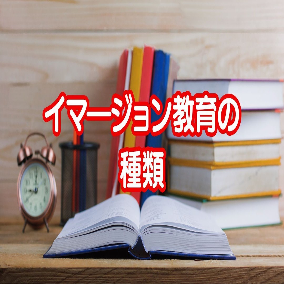 イマ―ジョン教育にも種類があります！｜アメリカ教師アシスタントインターンプログラム