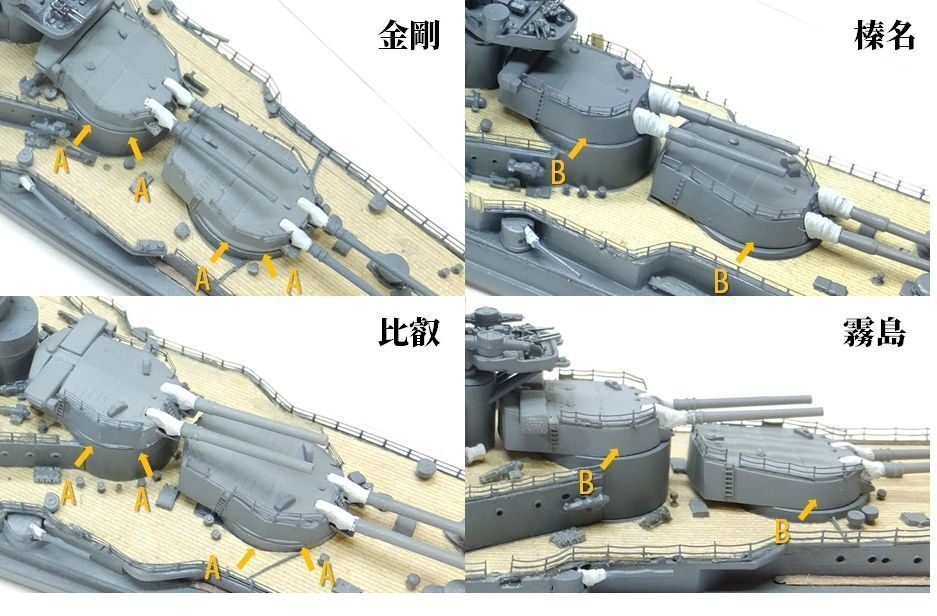 IJN Kongo Class 1941 日本海軍戦艦 金剛型制作記 追補編 (Fujimi 1