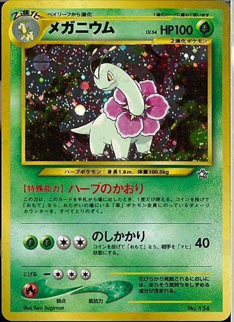 ポケカの歴代メガニウム|リユルン ポケカの歴代メガニウム|リユルン