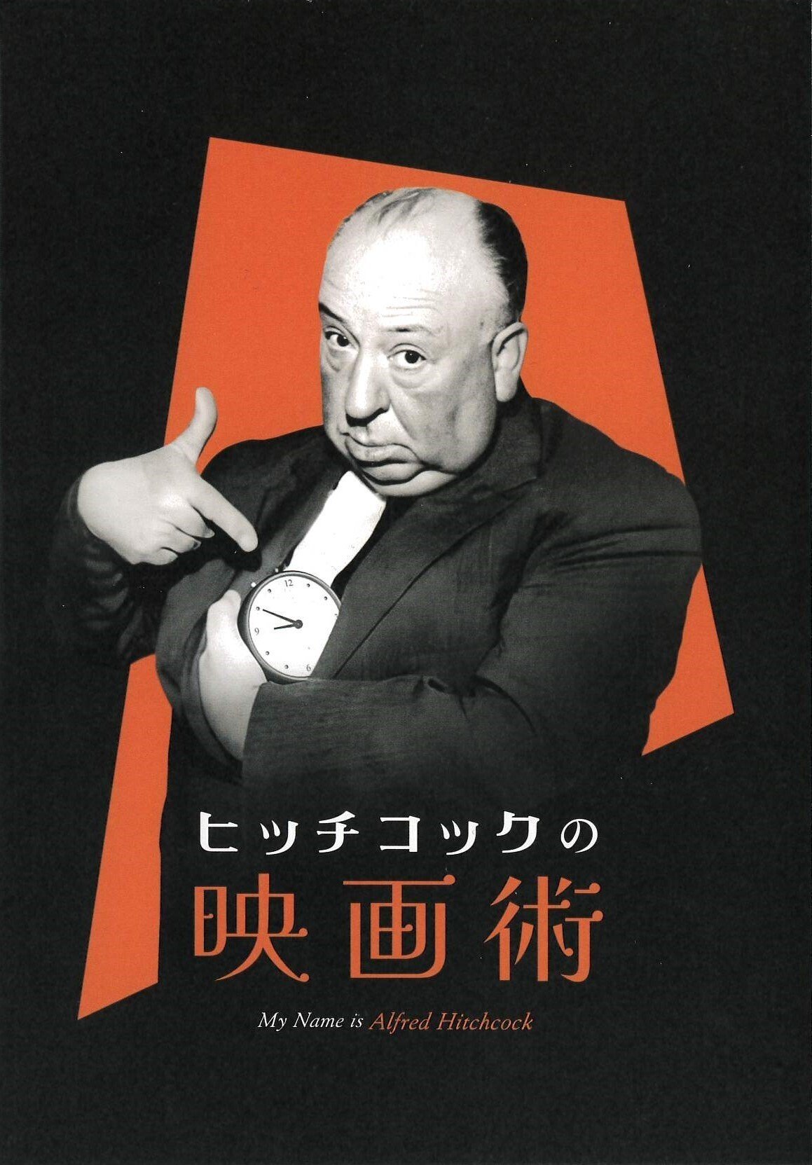 [美品] アートオブヒッチコック　ヒッチコック　本　映画 ヒッチコックの映画術』公開決定＆予告編とポスタービジュアルが