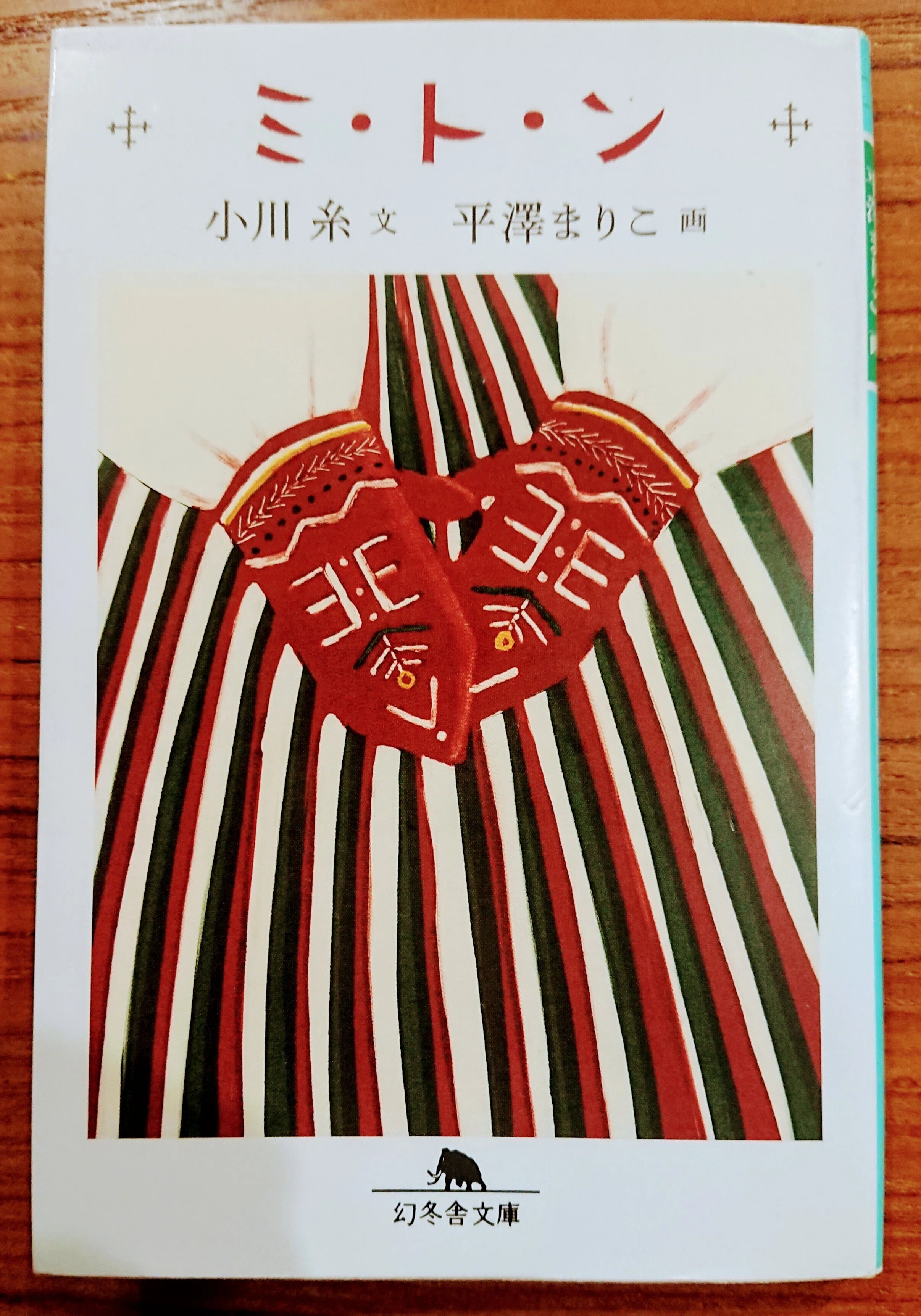 読書記録「ミ・ト・ン」｜川口 竜也 / 川口市出身の自称読書家