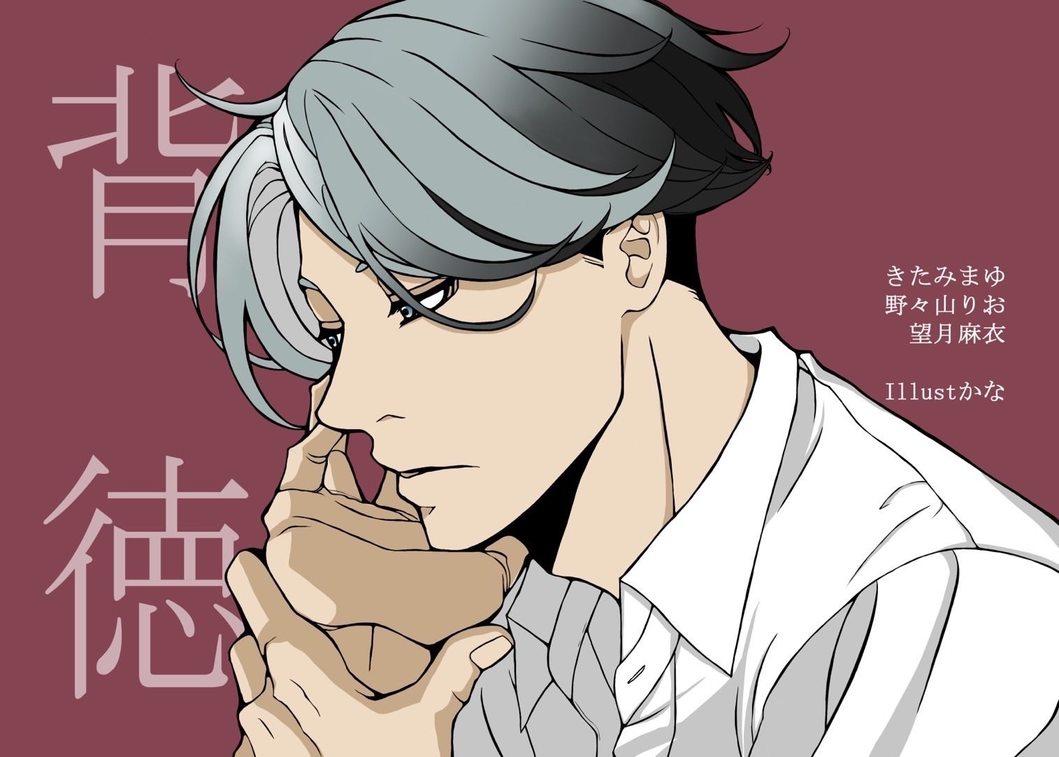 背徳』インタビュー｜望月麻衣