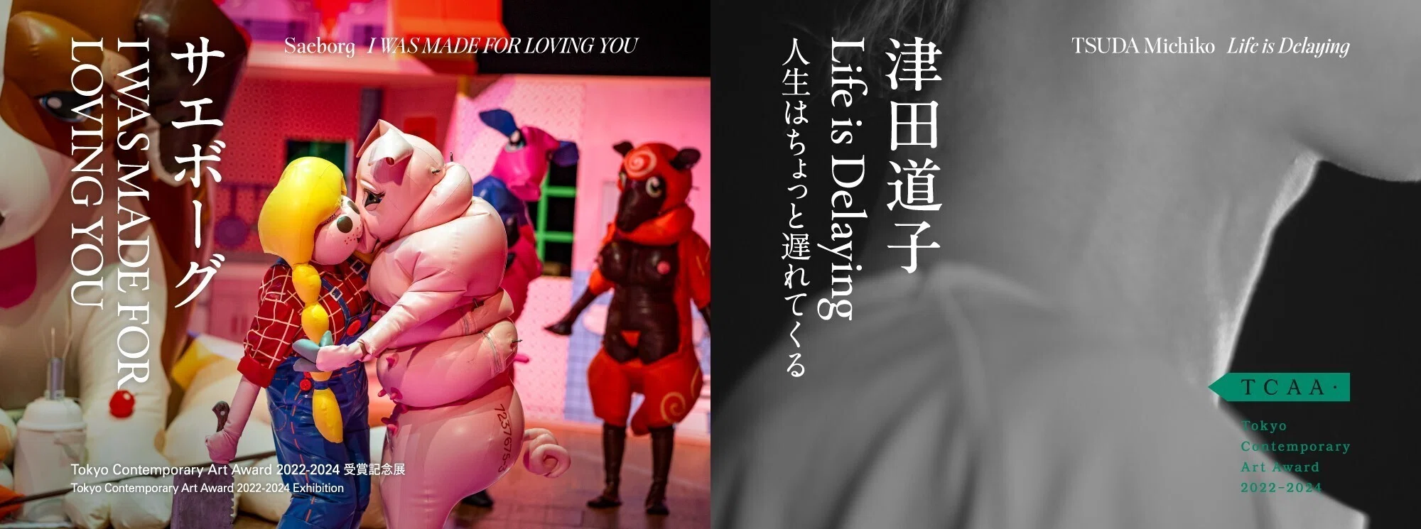 サエボーグと津田道子｜桑原亘之介