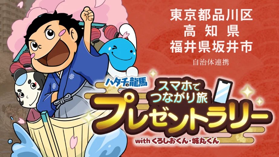 企業や自治体のマスコットキャラクターをゲーミフィフィケーションの