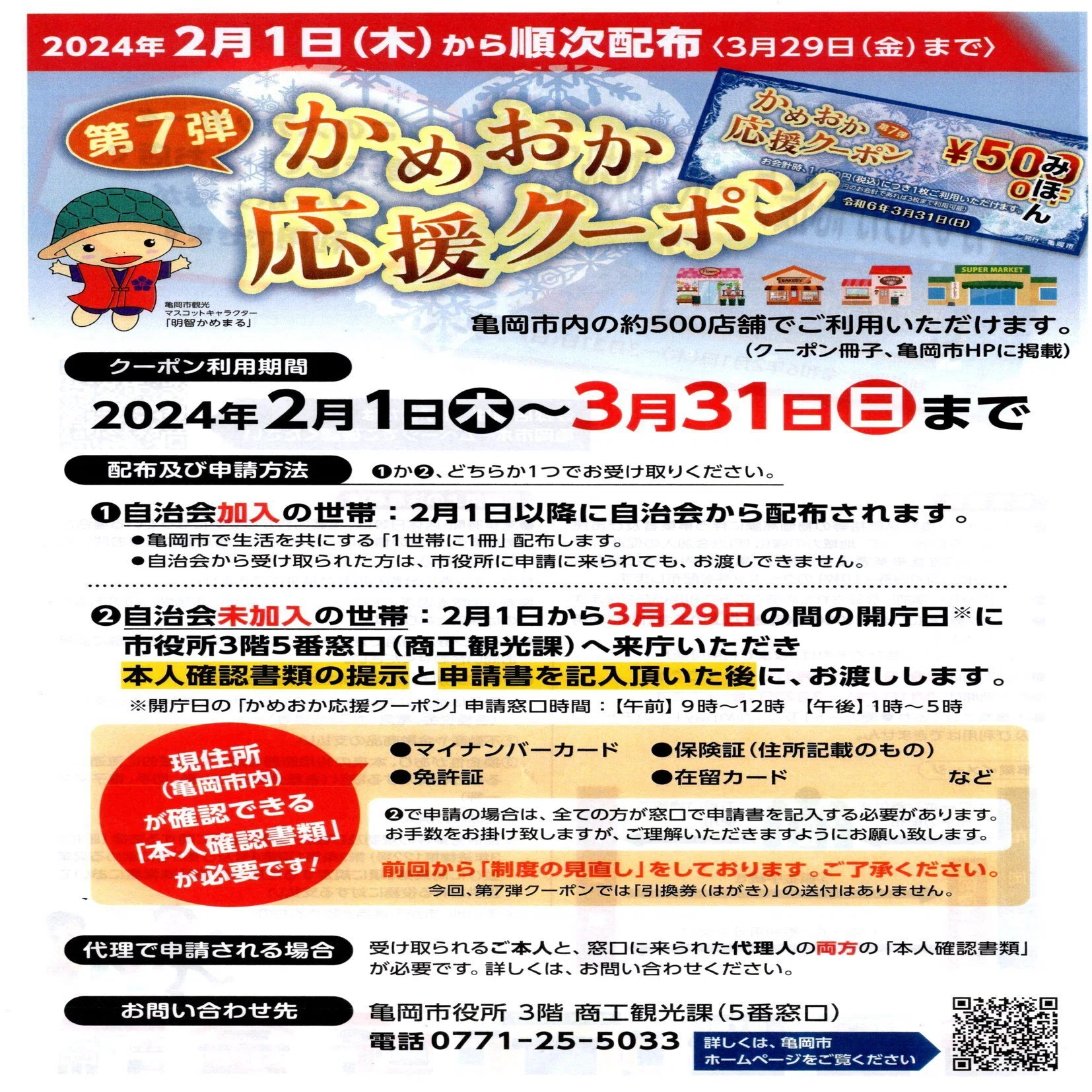 亀岡市】第(だい)7弾(だん) かめおか応援(おうえん)クーポンもらえ 