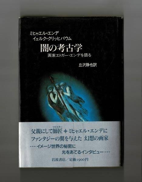 高級品市場 エドガー・エンデ画集 岩波書店【絶版】 アート・デザイン ...