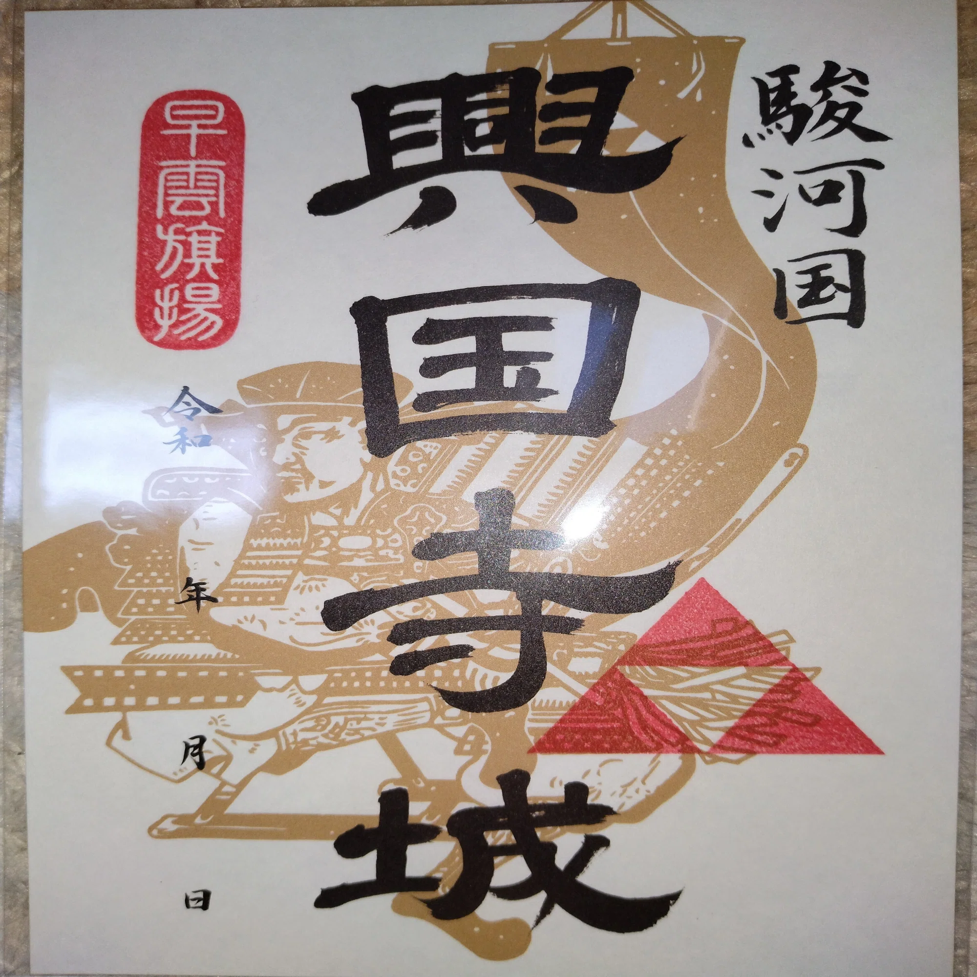 御城印めぐり】＃興国寺城｜毘談志