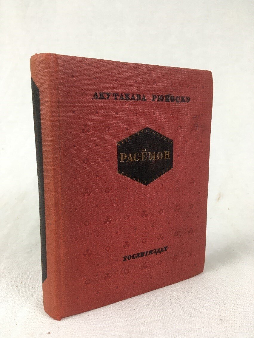 羅生門』の初のロシア語訳 1936年 レニングラード刊｜極東書店