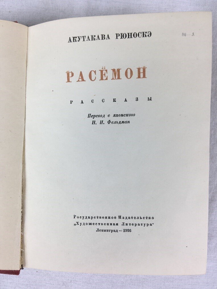 羅生門』の初のロシア語訳 1936年 レニングラード刊｜極東書店