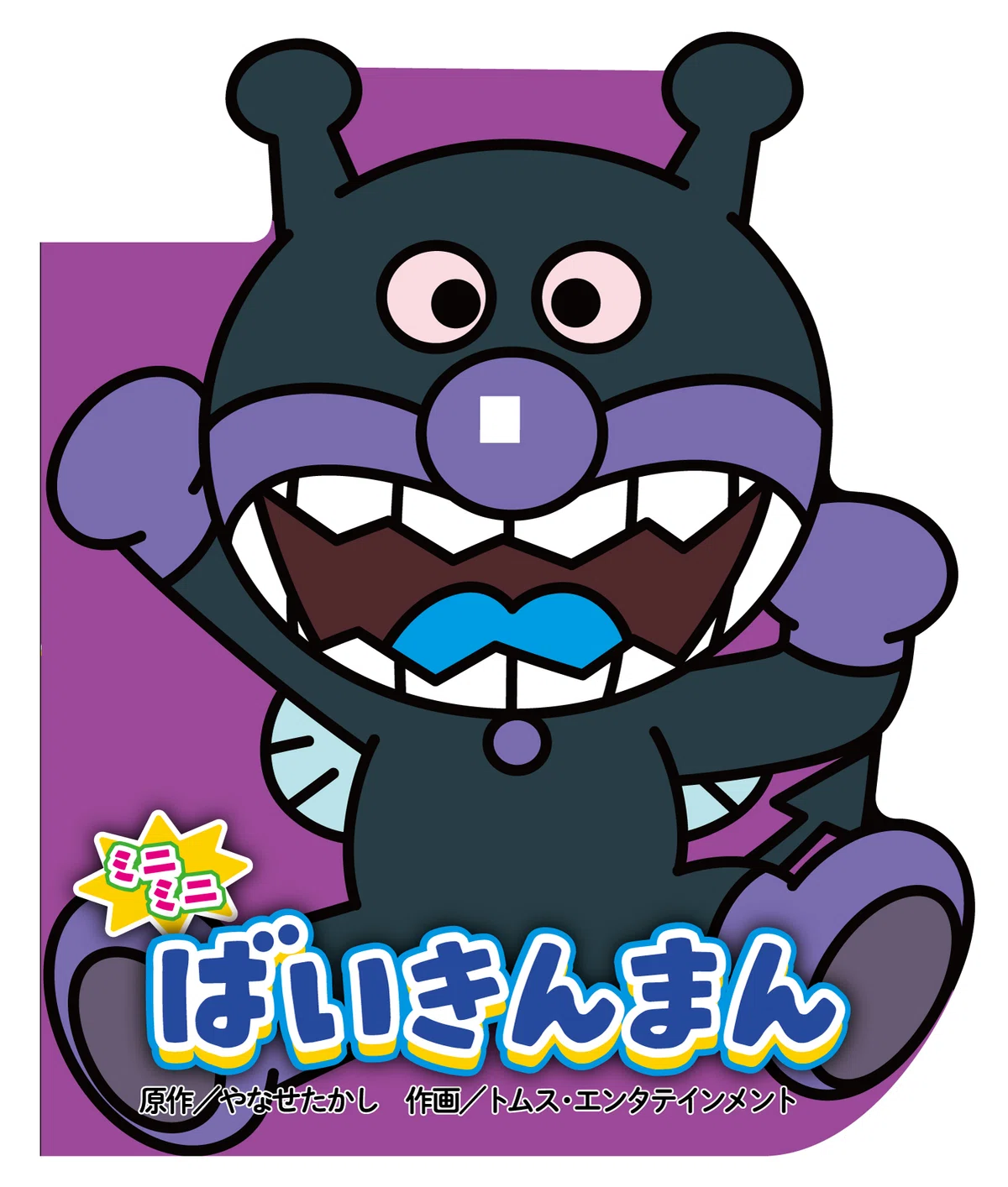 敵役の美学|ブリキ男