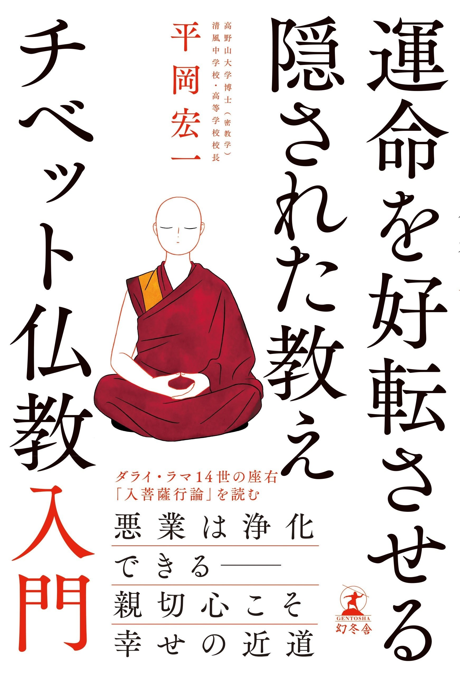 運命を好転させる隠された教え チベット仏教入門 #1｜幻冬舎