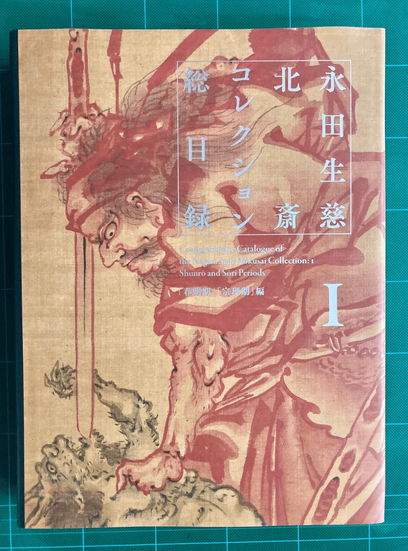 東京美術 葛飾北斎 生涯と作品 永田生慈監修 （全てが県外不出の