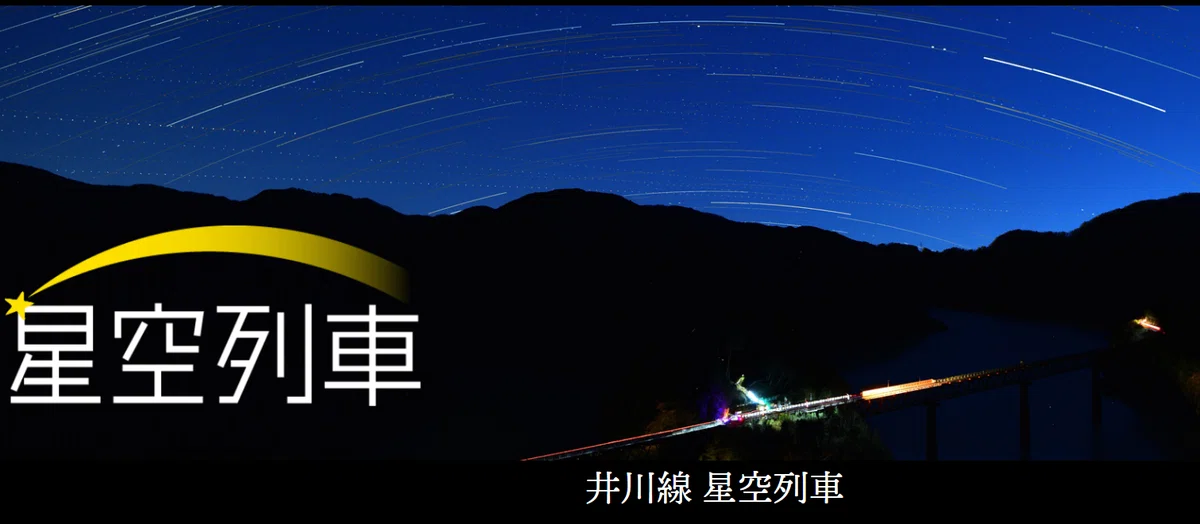 井川線　星空列車