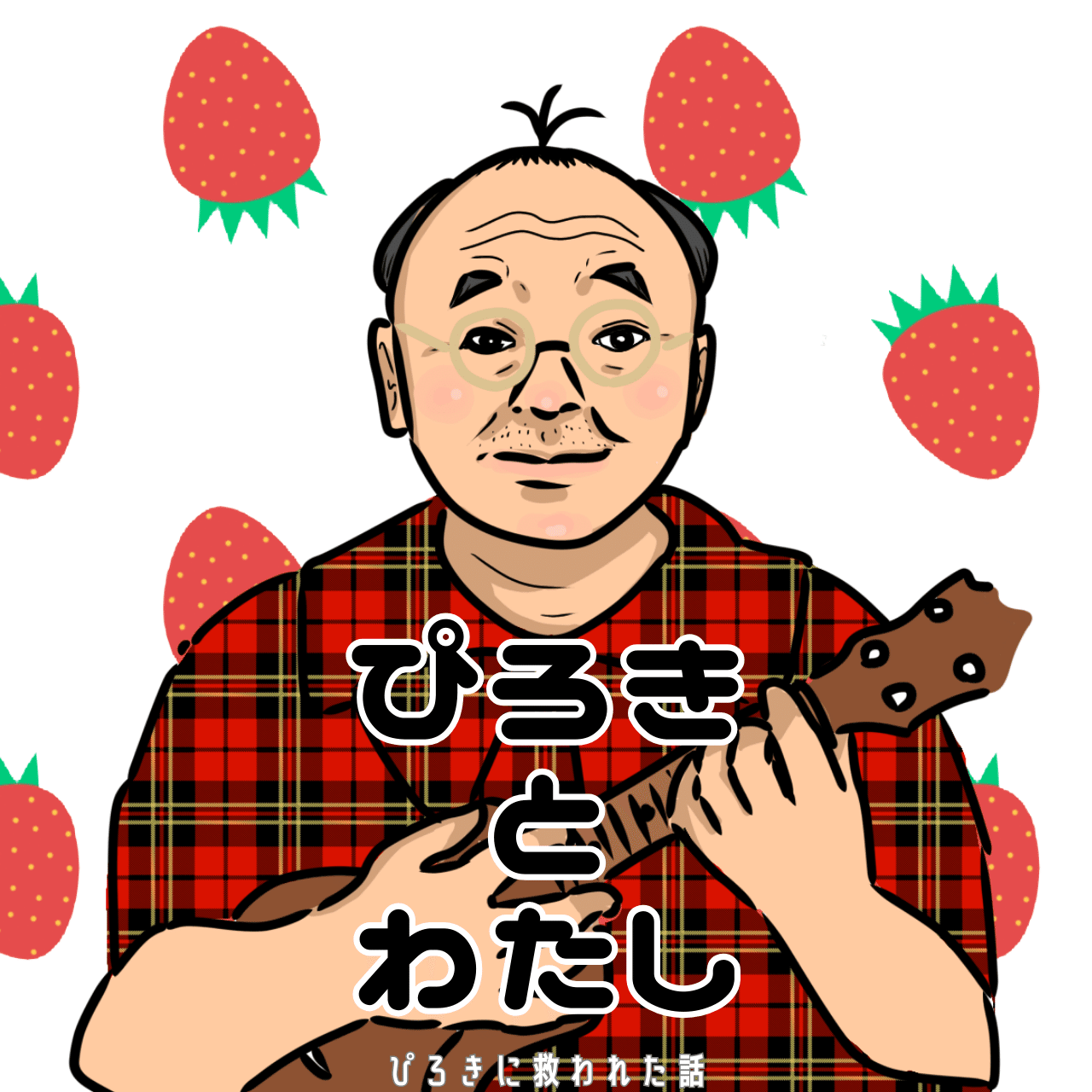 ぴろきに救われた話｜椎橋 萌美