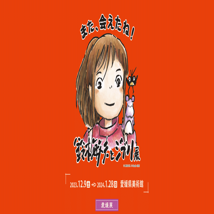 美術館鑑賞｜『鈴木敏夫とジブリ展』｜なかおか あや🌟デザインで発信