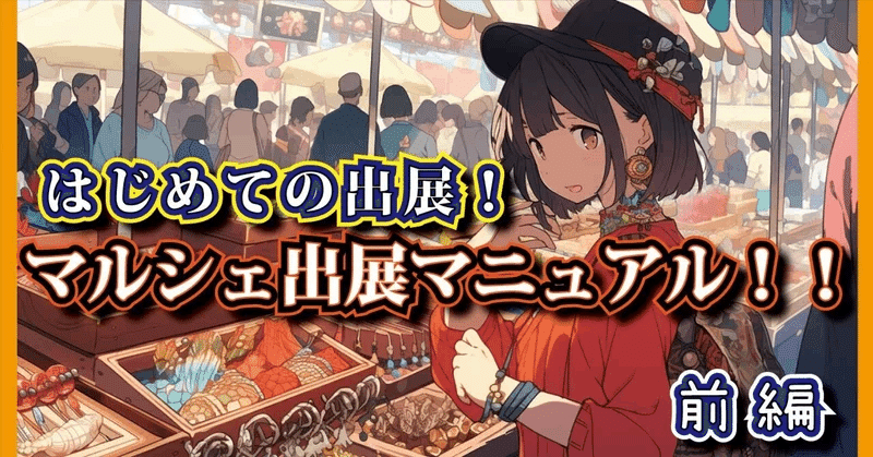 マルシェ出店：完結】絶対役に立つマルシェに出店したい人向け～後編