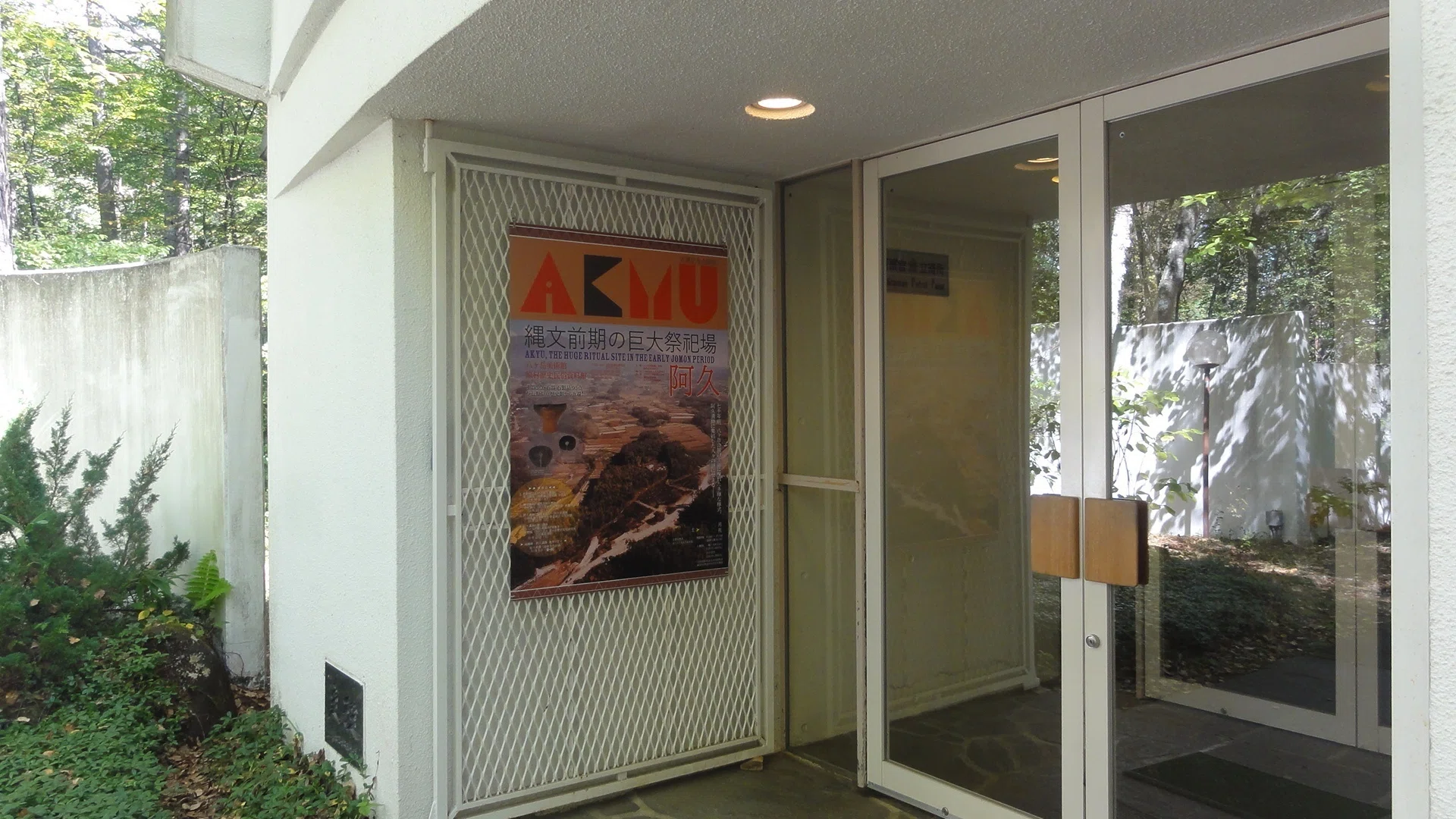 八ヶ岳美術館】企画展「縄文前期の巨大祭祀場 阿久」を見に行く