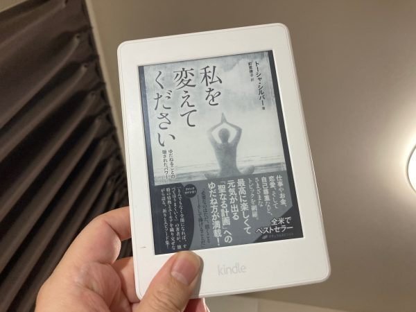 Amazon.co.jp: 私を変えてください: ゆだねることの隠された