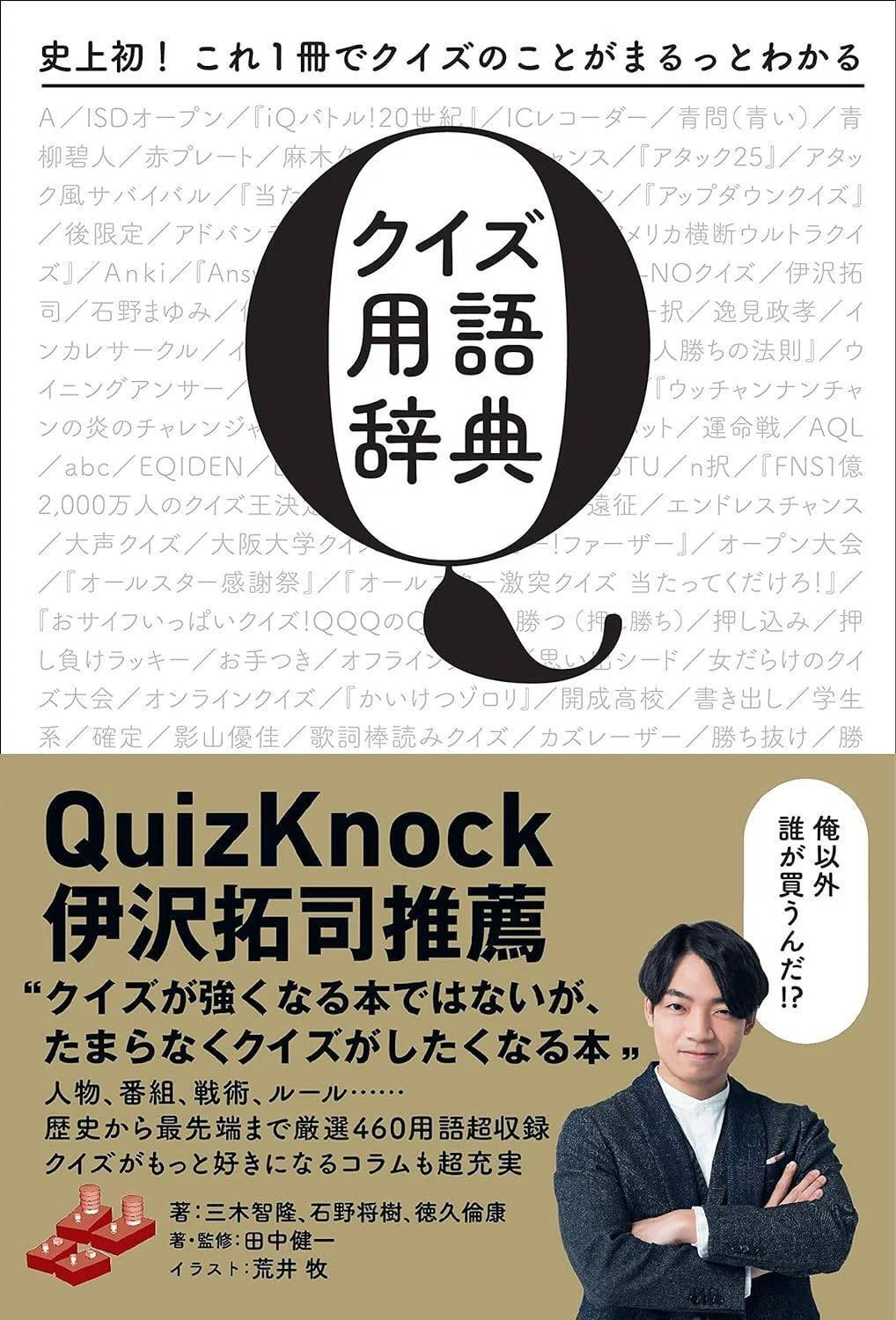 三木智隆、石野将樹、徳久倫康著／田中健一著・監修『史上初！ これ1冊でクイズのことがまるっとわかる　クイズ用語辞典』（朝日新聞出版）