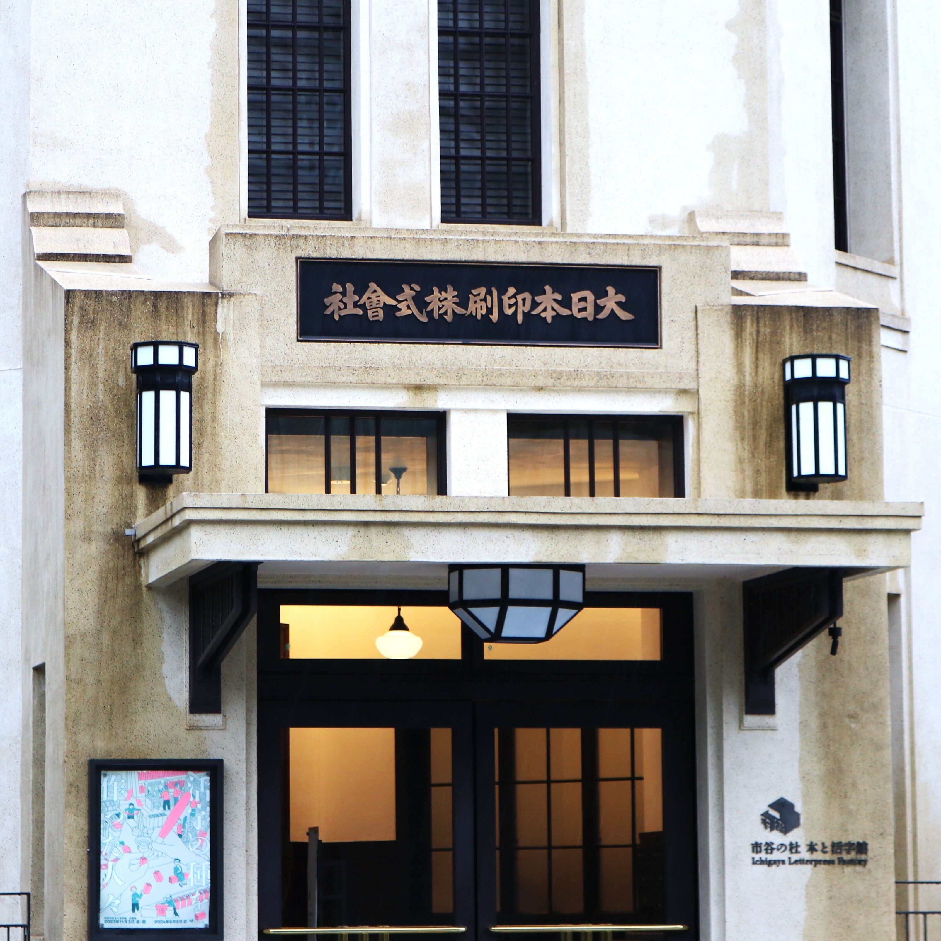 活字文化と,郷愁と -「市谷の杜 本と活字館」(大日本印刷市谷工場跡地 活字文化と,郷愁と -「市谷の杜 本と活字館」(大日本印刷市谷工場跡地